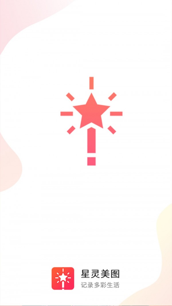 星灵美图软件截图1