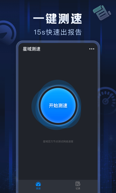 星域测速软件截图