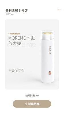 MoreMe水肤镜软件截图