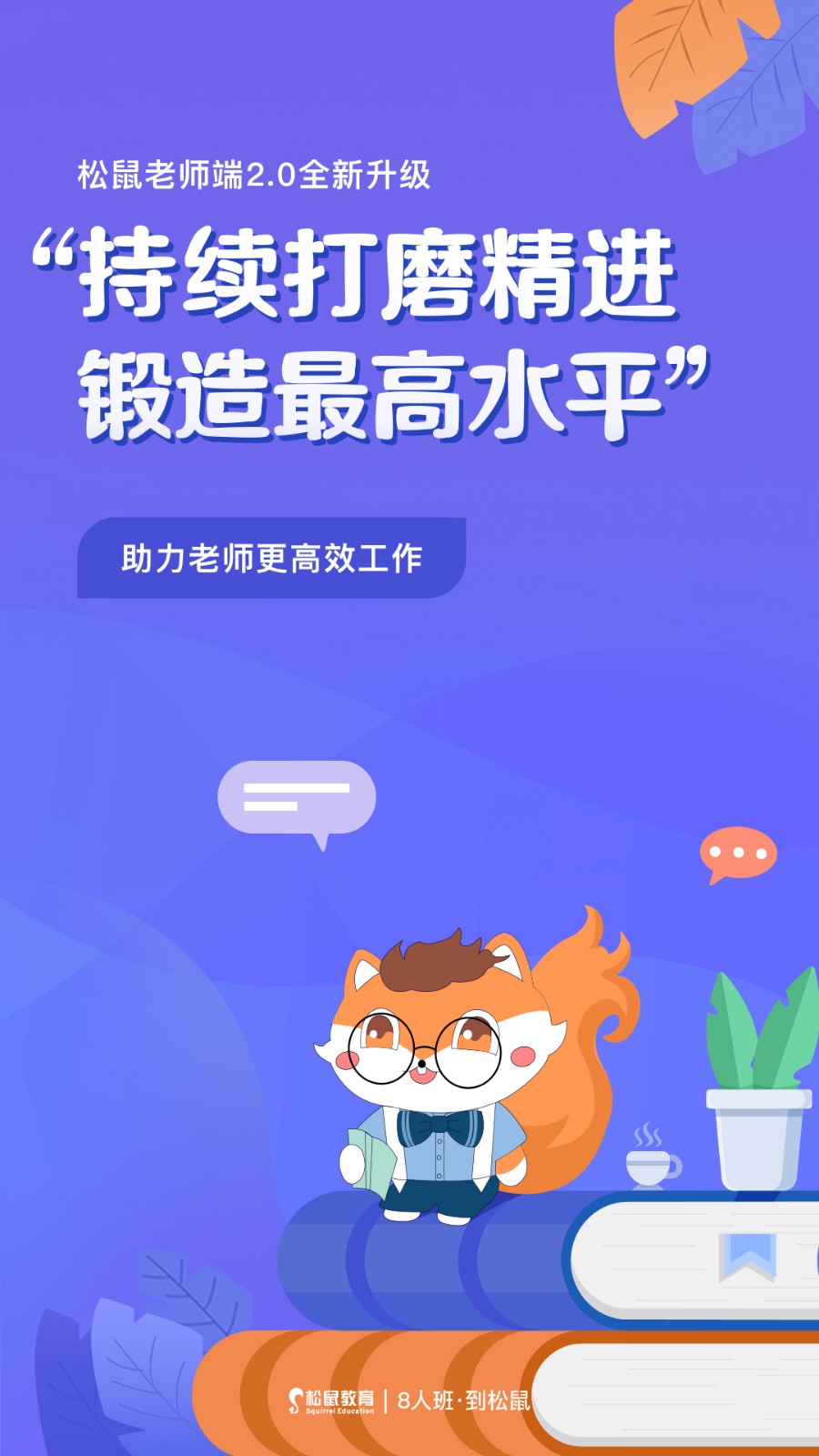 松鼠教师软件截图