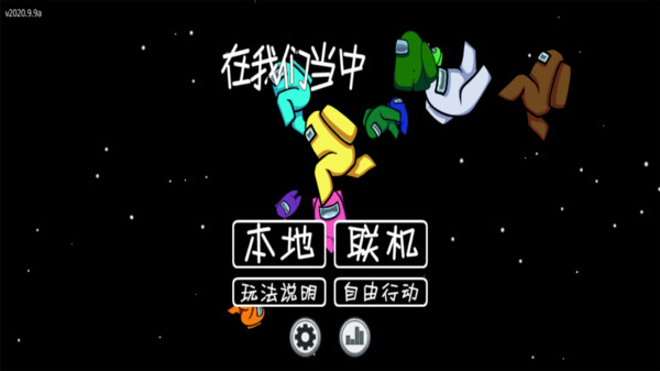 太空狼人游戏截图