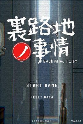 小巷子里的秘密事情游戏截图