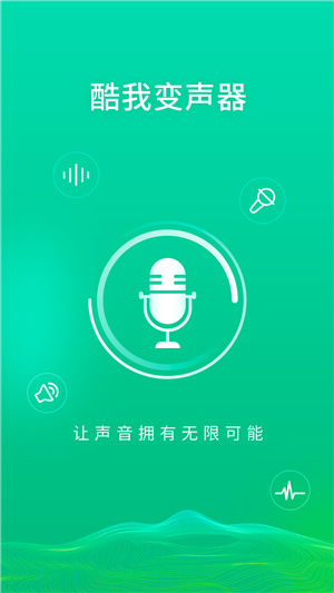 酷我变声器软件截图