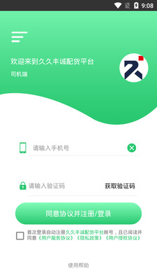 丰诚司机端软件截图