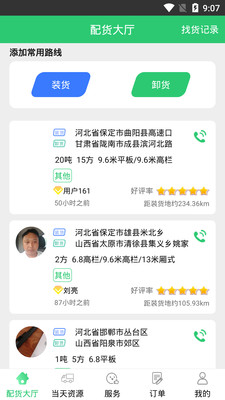 丰诚司机端软件截图