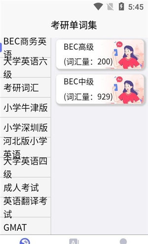 考研单词集软件截图