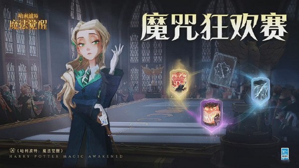 哈利波特魔法觉醒魔咒狂欢赛活动怎么玩