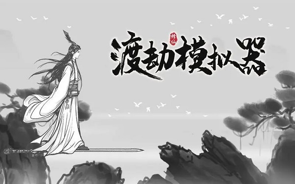 渡劫模拟器怎么飞升 渡劫模拟器怎么飞升