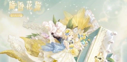 奇迹暖暖香氛之梦怎么搭配分高 奇迹暖暖香氛之梦怎么搭配分高
