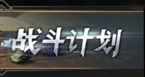 地下城堡3战斗计划boss在哪