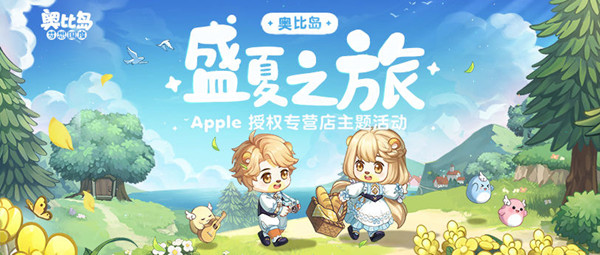 奥比岛手游盛夏之旅怎么玩 奥比岛手游盛夏之旅怎么玩