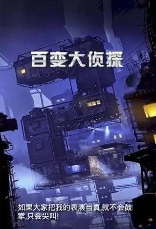 百变大侦探火寒流毒剧本的真相是什么 百变大侦探火寒流毒剧本的真相是什么