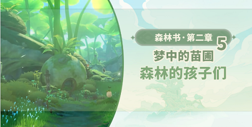 原神森林的孩子们怎么做