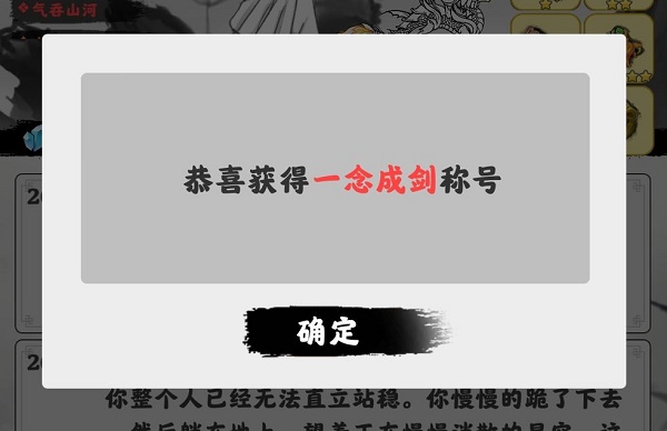 渡劫模拟器一念成剑怎么获得 渡劫模拟器一念成剑怎么获得