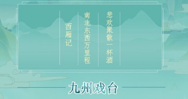 江湖悠悠九州戏台怎么玩 江湖悠悠九州戏台怎么玩