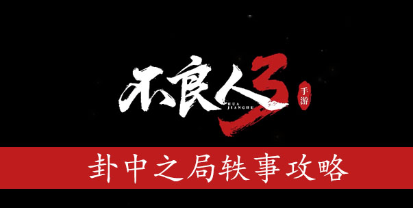 不良人3卦中之局怎么过 不良人3卦中之局怎么过