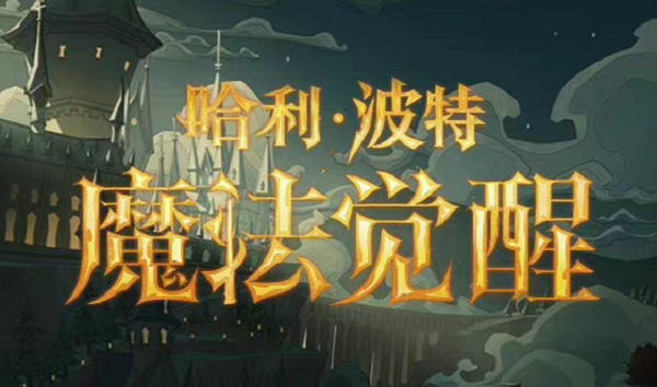 哈利波特魔法觉醒周年庆活动有什么 哈利波特魔法觉醒周年庆活动有什么