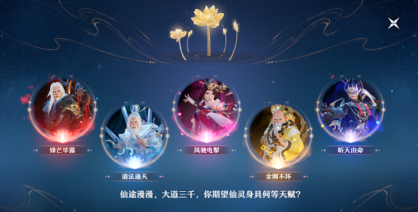 梦幻新诛仙仙灵天赋怎么选