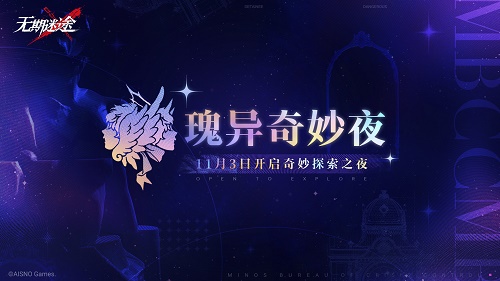 无期迷途瑰异奇妙夜怎么玩 无期迷途瑰异奇妙夜怎么玩