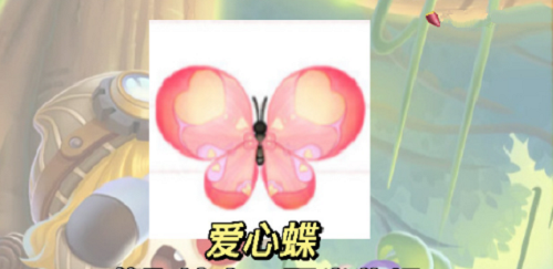 摩尔庄园爱心蝶怎么获得