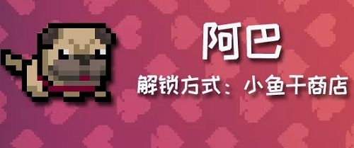 元气骑士阿巴怎么获得